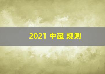 2021 中超 规则